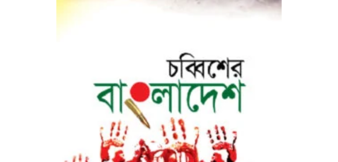 চব্বিশের বাংলাদেশ