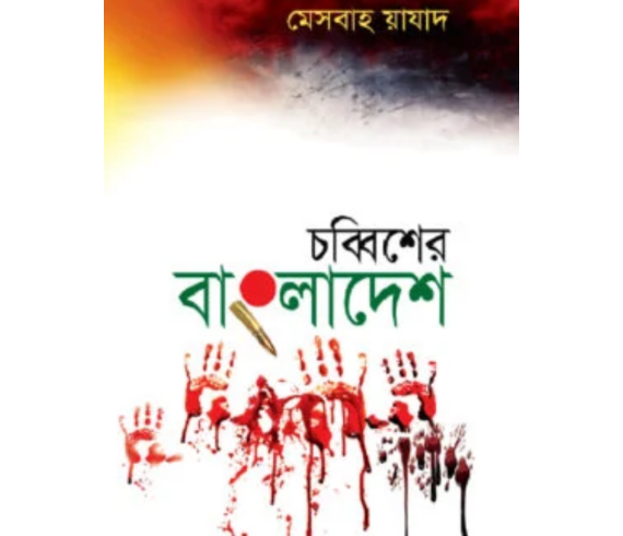 চব্বিশের বাংলাদেশ