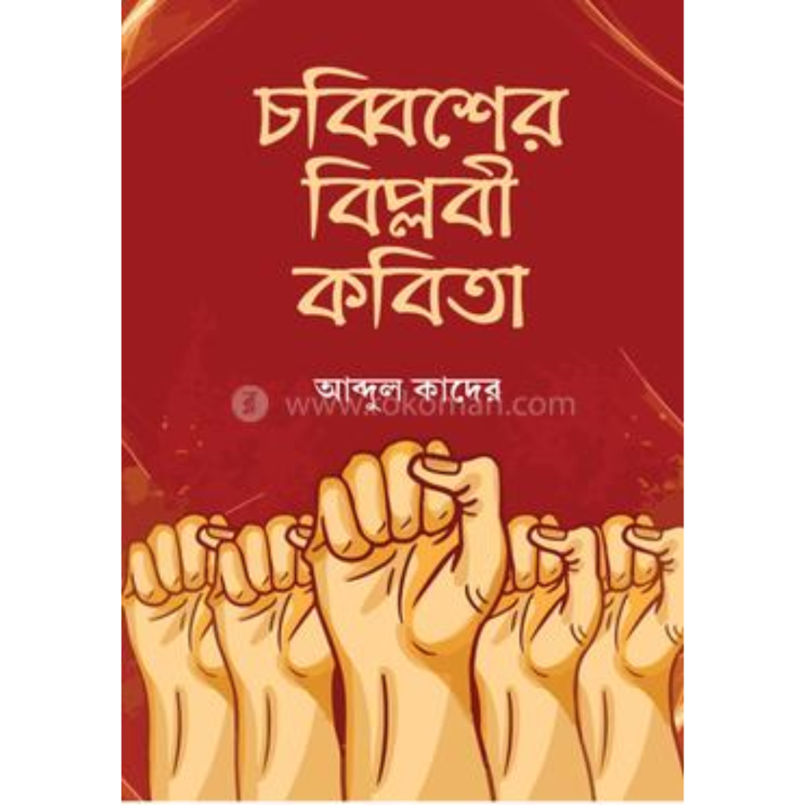 চব্বিশের বিপ্লবী কবিতা