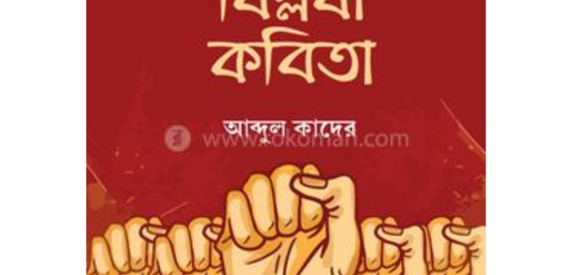 চব্বিশের বিপ্লবী কবিতা