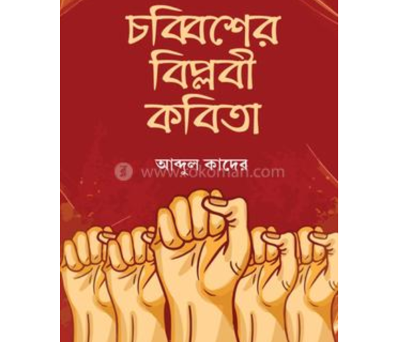 চব্বিশের বিপ্লবী কবিতা