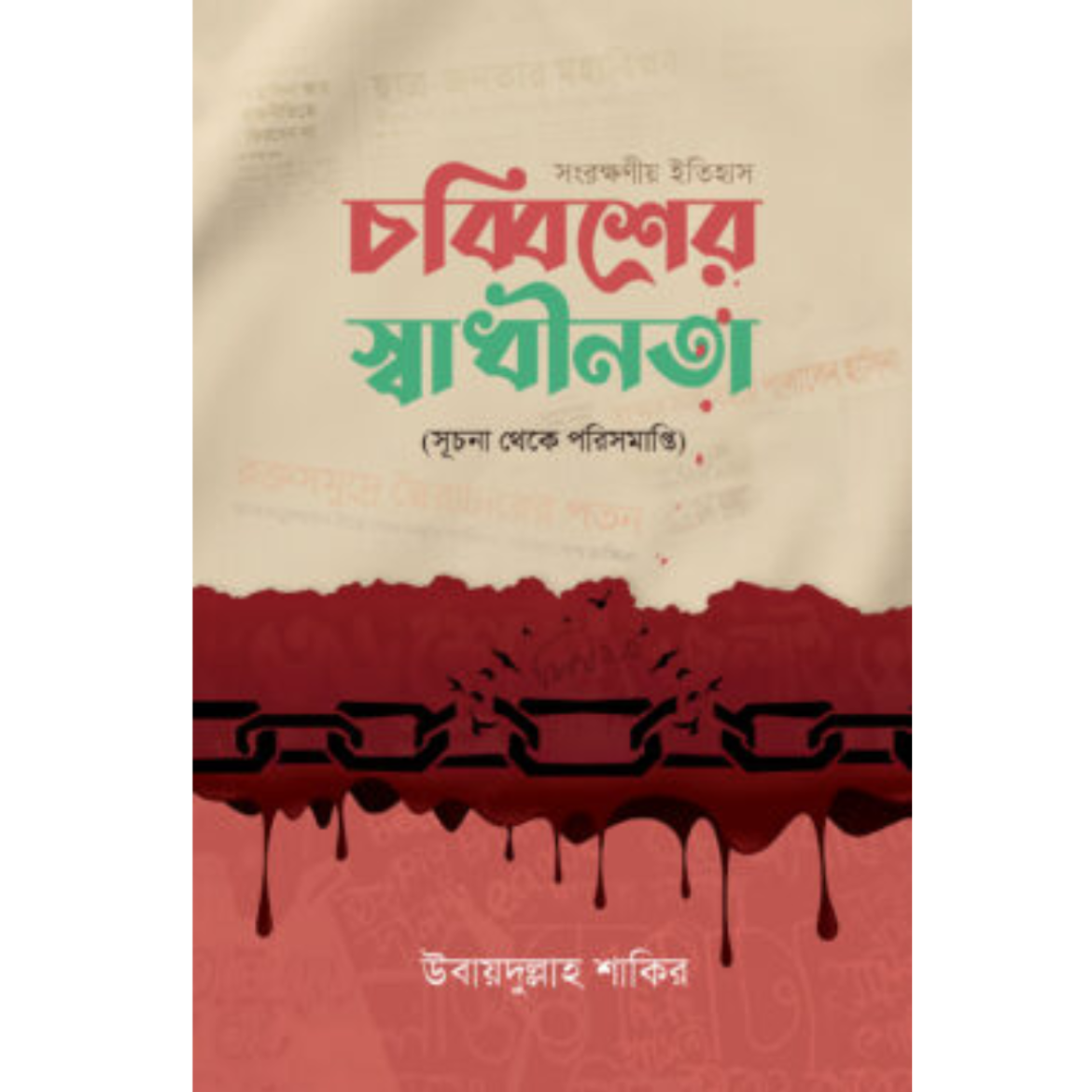 চব্বিশের স্বাধীনতা (সূচনা থেকে পরিসমাপ্তি)
