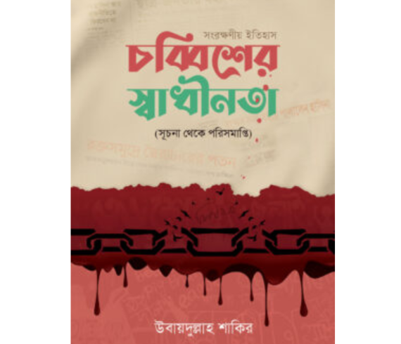 চব্বিশের স্বাধীনতা (সূচনা থেকে পরিসমাপ্তি)