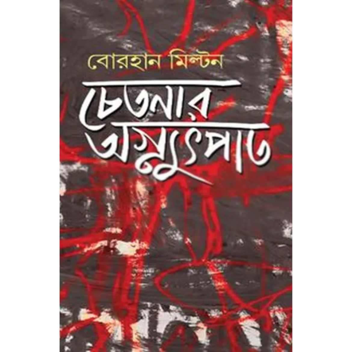 চেতনার অগ্ন্যুপাত