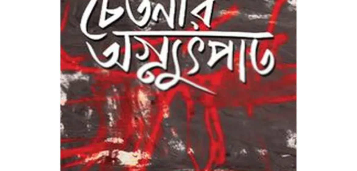 চেতনার অগ্ন্যুপাত