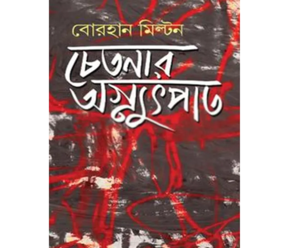 চেতনার অগ্ন্যুপাত