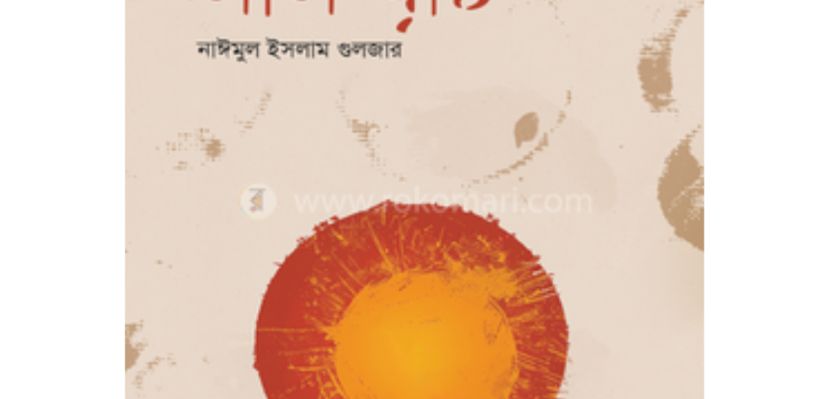 চৌহাট্টার লাল বৃষ্টি