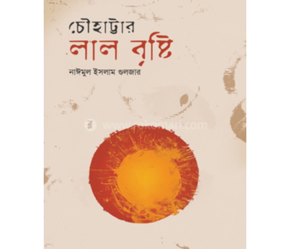 চৌহাট্টার লাল বৃষ্টি