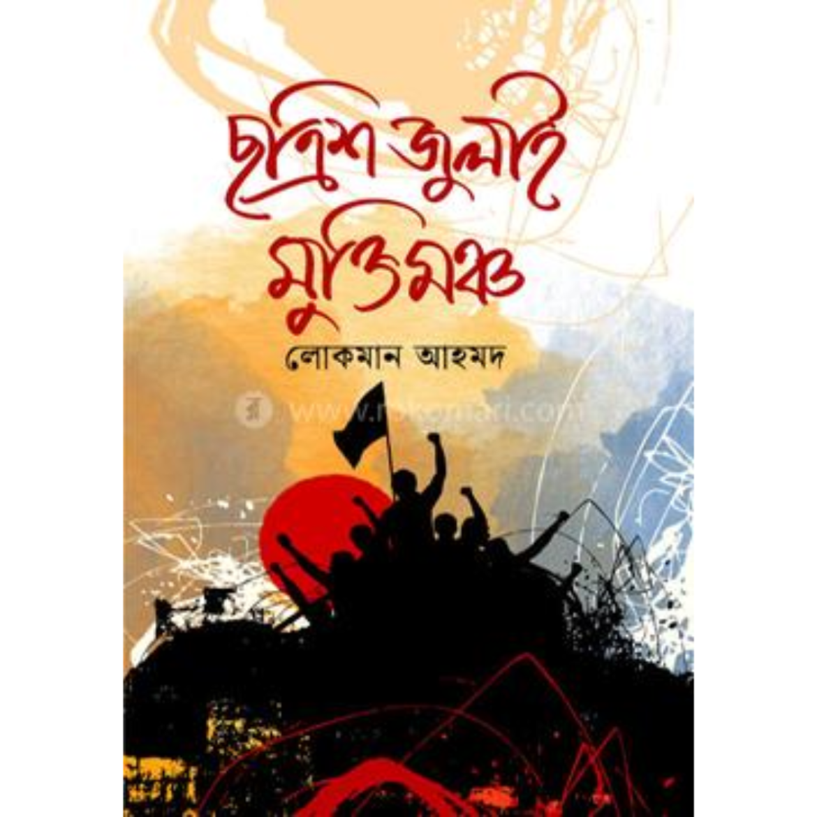 ছত্রিশ জুলাই মুক্তিমঞ্চ