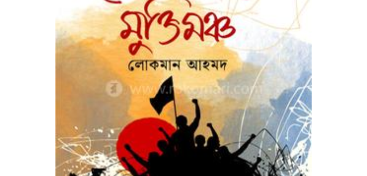 ছত্রিশ জুলাই মুক্তিমঞ্চ