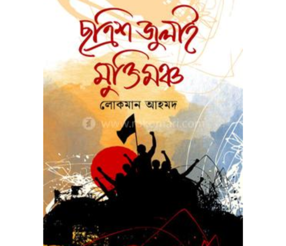 ছত্রিশ জুলাই মুক্তিমঞ্চ