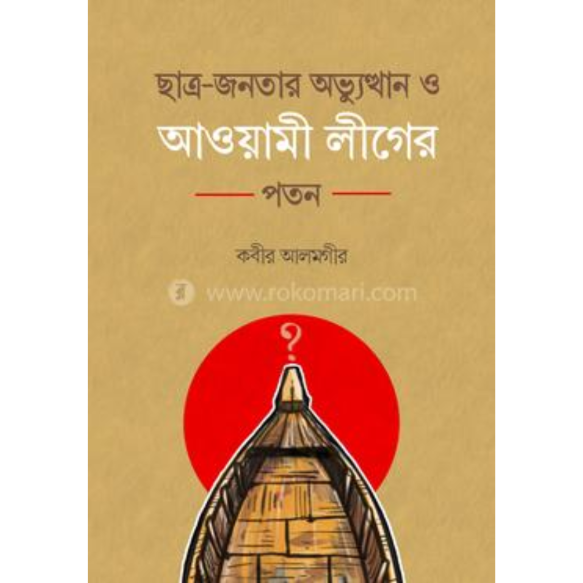 ছাত্র-জনতার অভ্যুত্থান ও আওয়ামী লীগের পতন