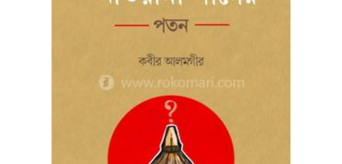 ছাত্র-জনতার অভ্যুত্থান ও আওয়ামী লীগের পতন