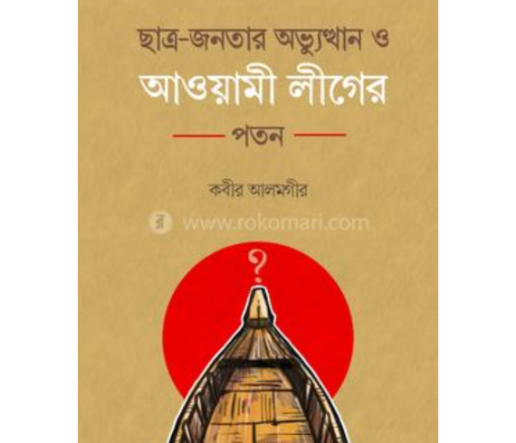ছাত্র-জনতার অভ্যুত্থান ও আওয়ামী লীগের পতন