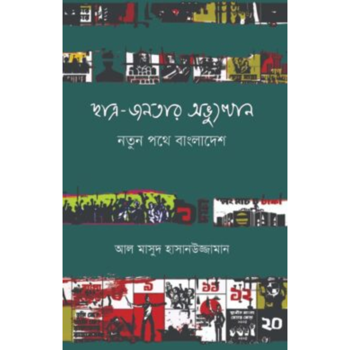 ছাত্র-জনতার অভ্যুত্থান নতুন পথে বাংলাদেশ