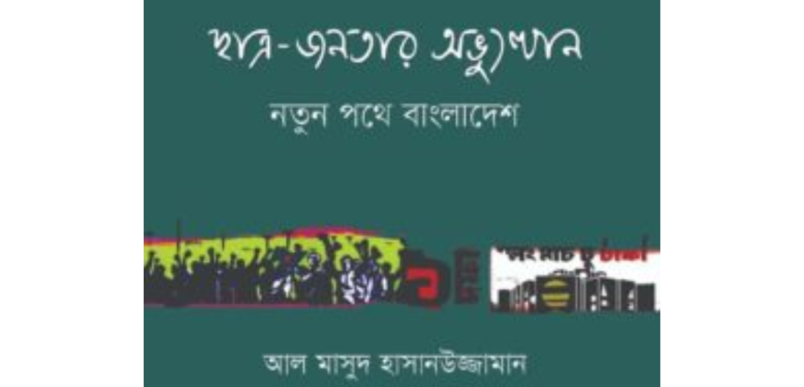 ছাত্র-জনতার অভ্যুত্থান নতুন পথে বাংলাদেশ