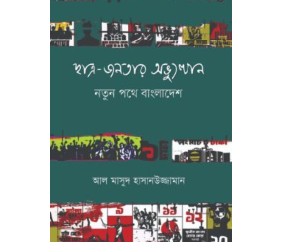 ছাত্র-জনতার অভ্যুত্থান নতুন পথে বাংলাদেশ