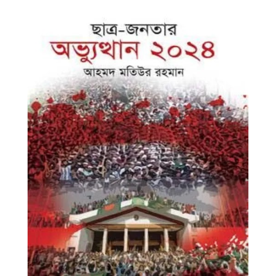 ছাত্র-জনতার অভ্যুত্থান ২০২৪