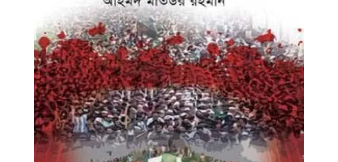 ছাত্র-জনতার অভ্যুত্থান ২০২৪