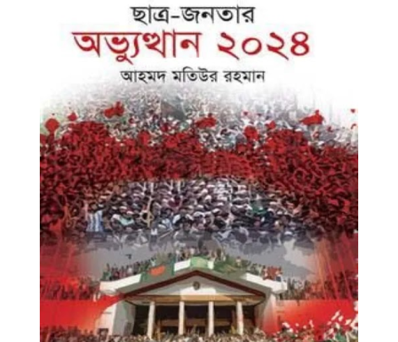 ছাত্র-জনতার অভ্যুত্থান ২০২৪