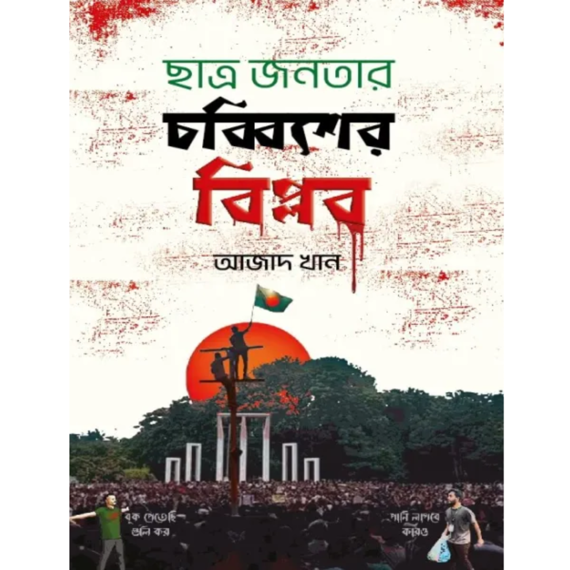 ছাত্র জনতার চব্বিশের বিপ্লব