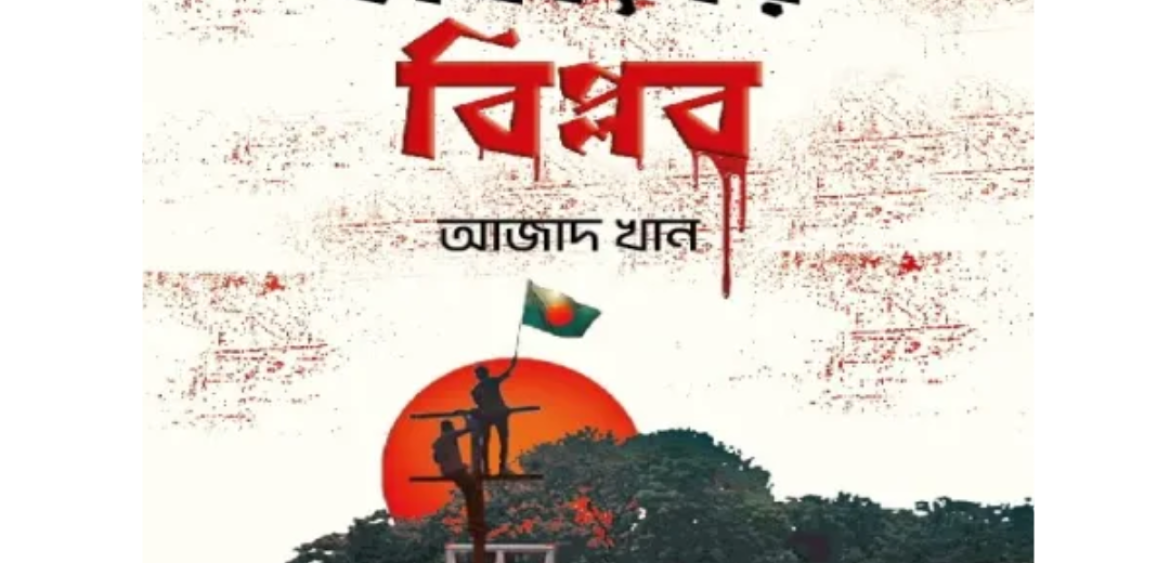 ছাত্র জনতার চব্বিশের বিপ্লব