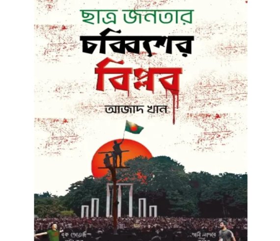 ছাত্র জনতার চব্বিশের বিপ্লব