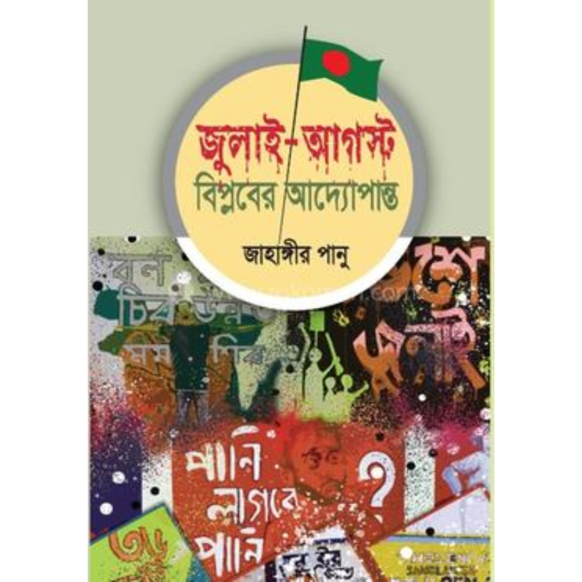 জুলাই-আগস্ট বিপ্লবের আদ্যোপান্ত