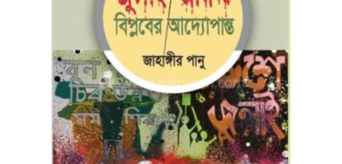 জুলাই-আগস্ট বিপ্লবের আদ্যোপান্ত