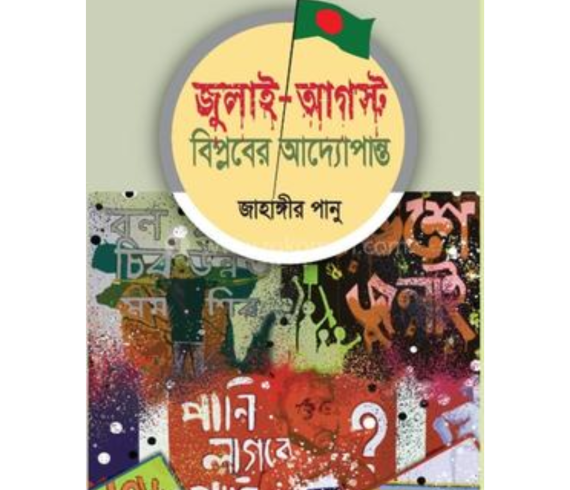 জুলাই-আগস্ট বিপ্লবের আদ্যোপান্ত