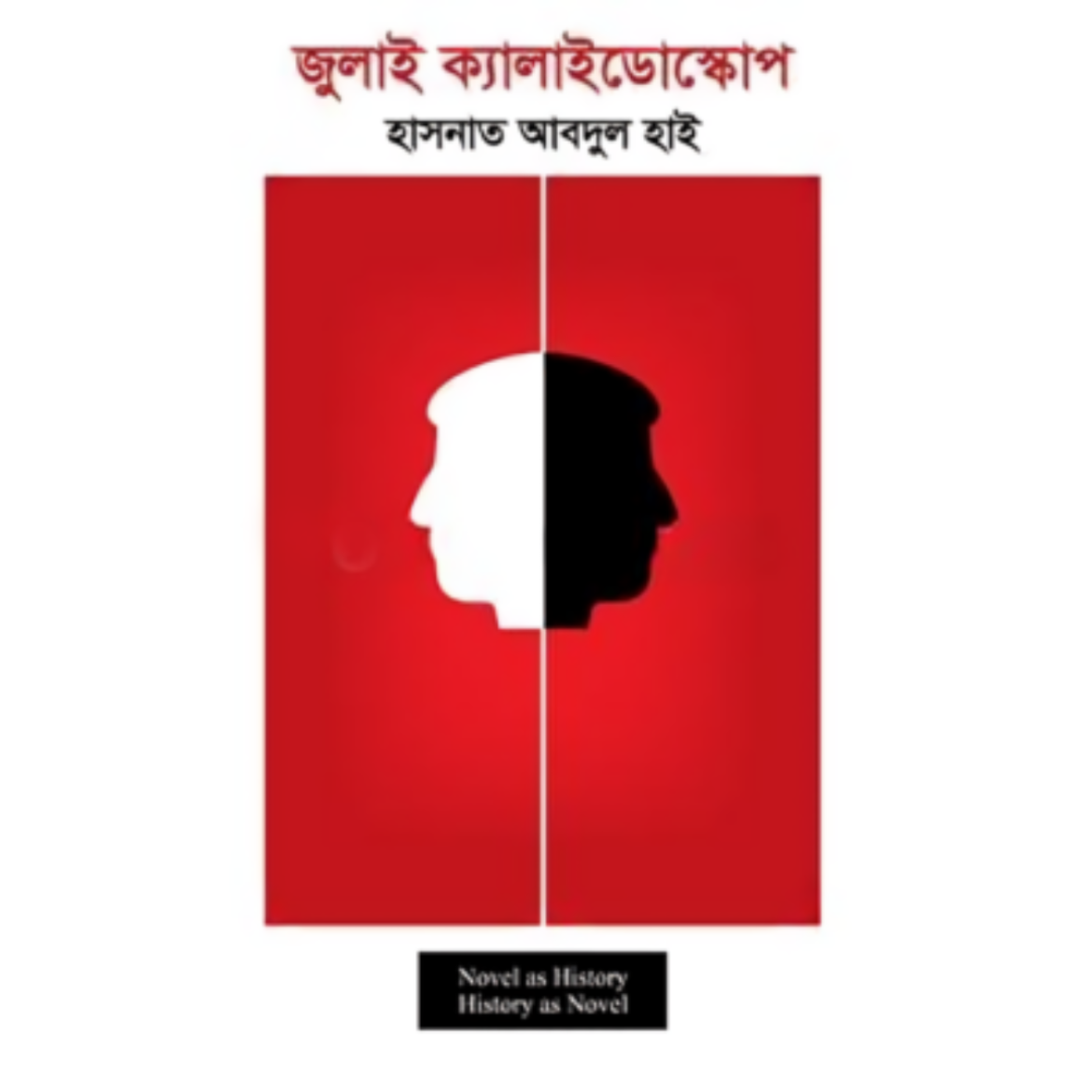 জুলাই ক্যালাইডোস্কোপ