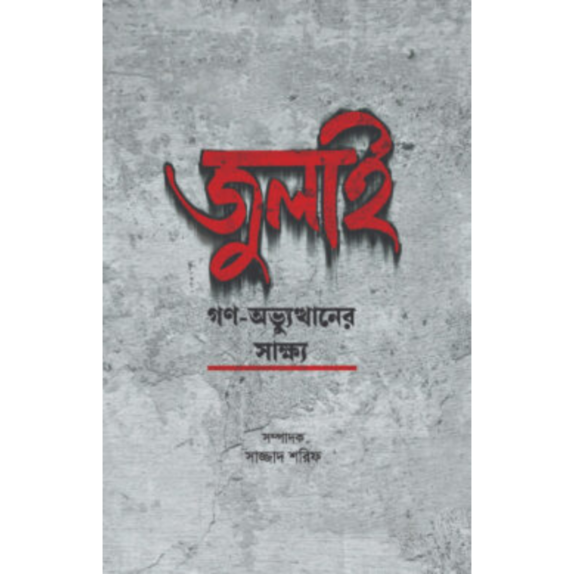 জুলাই গণ-অভ্যুত্থানের সাক্ষ্য