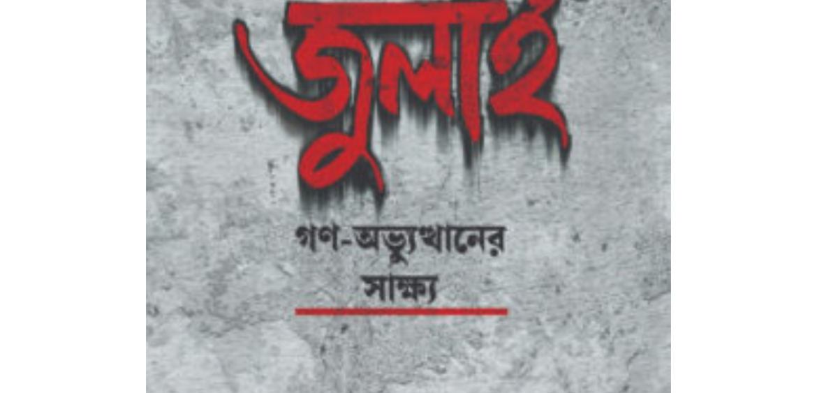 জুলাই গণ-অভ্যুত্থানের সাক্ষ্য