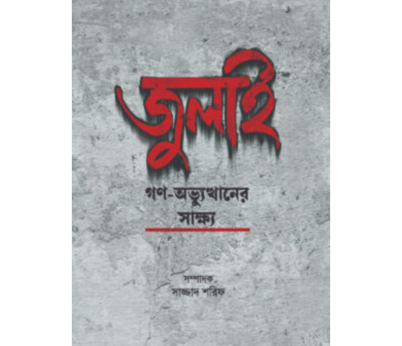 জুলাই গণ-অভ্যুত্থানের সাক্ষ্য