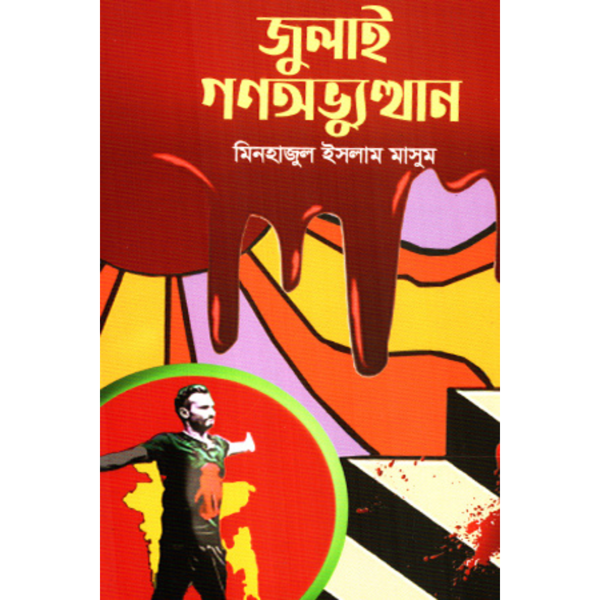 জুলাই গণঅভ্যুত্থান