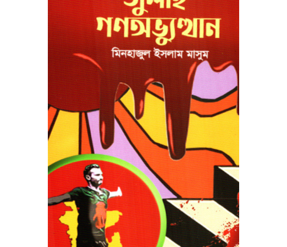 জুলাই গণঅভ্যুত্থান