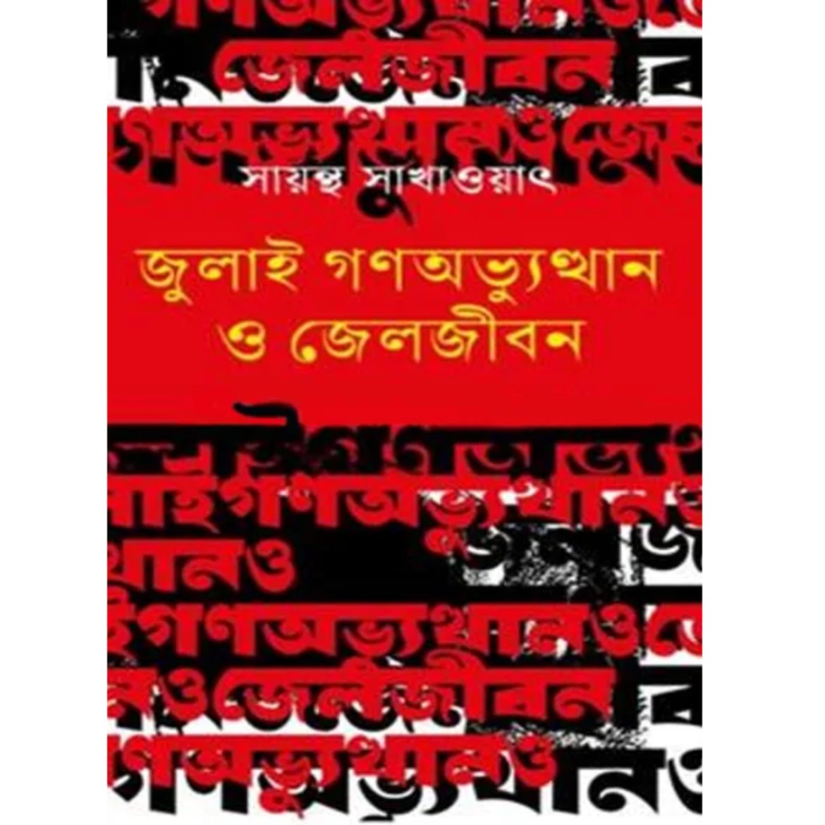 জুলাই গণঅভ্যুত্থান ও জেলজীবন