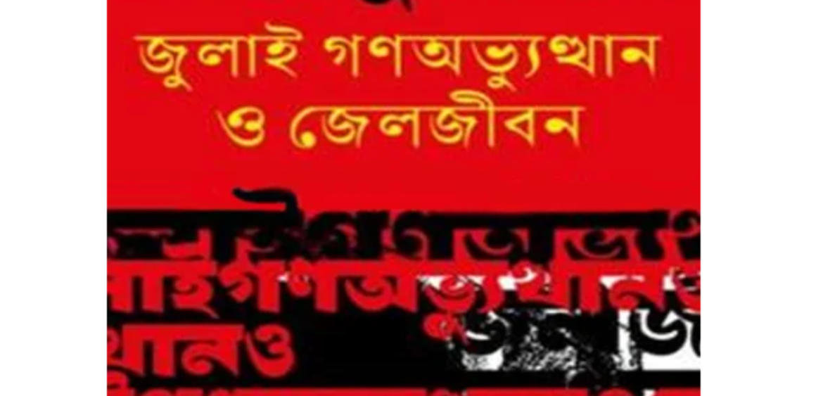 জুলাই গণঅভ্যুত্থান ও জেলজীবন