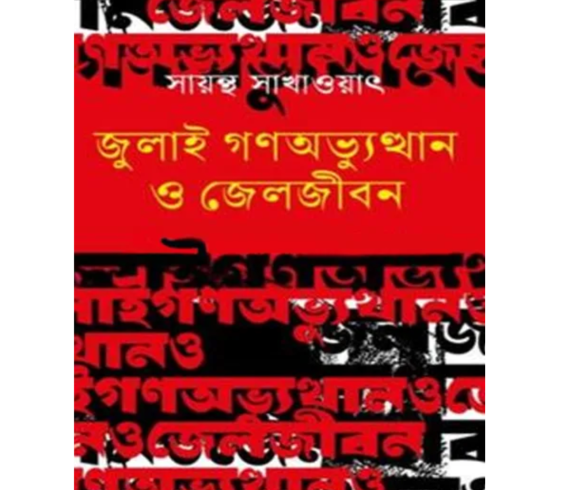 জুলাই গণঅভ্যুত্থান ও জেলজীবন