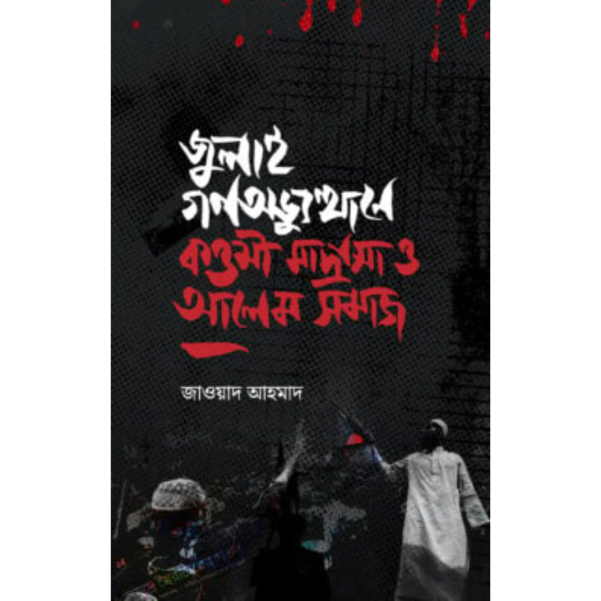 জুলাই গণঅভ্যুত্থানে কওমী মাদ্রাসা ও আলেম সমাজ