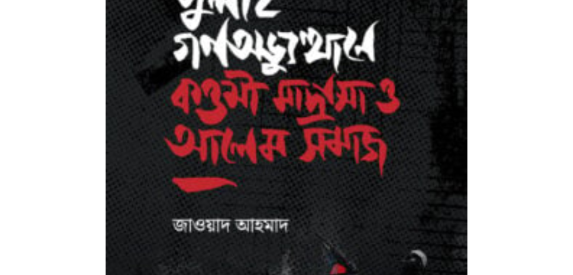 জুলাই গণঅভ্যুত্থানে কওমী মাদ্রাসা ও আলেম সমাজ