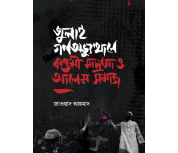 জুলাই গণঅভ্যুত্থানে কওমী মাদ্রাসা ও আলেম সমাজ