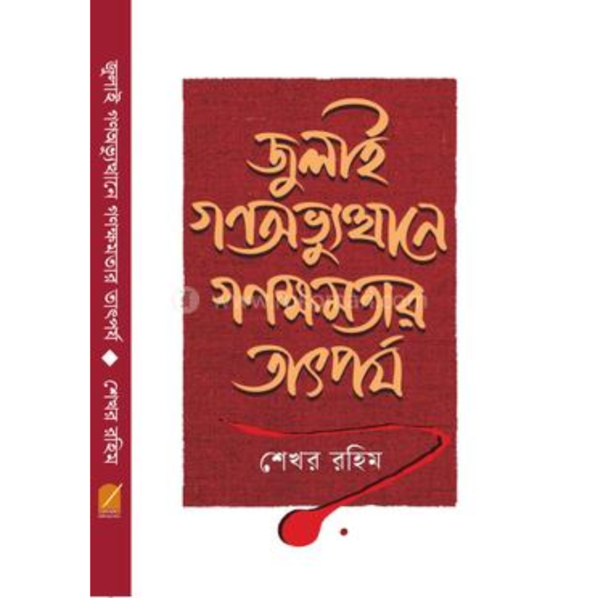 জুলাই গণঅভ্যুত্থানে গণক্ষমতার তাৎপর্য