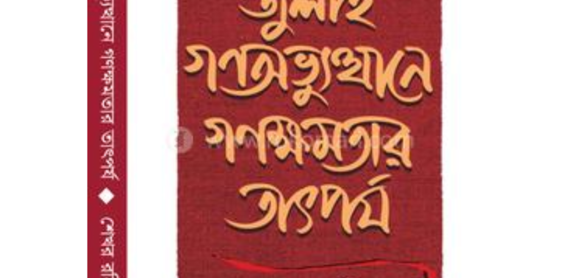 জুলাই গণঅভ্যুত্থানে গণক্ষমতার তাৎপর্য