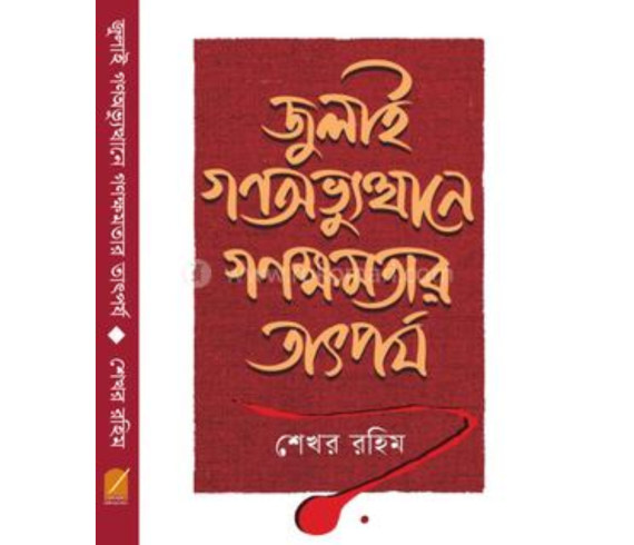 জুলাই গণঅভ্যুত্থানে গণক্ষমতার তাৎপর্য