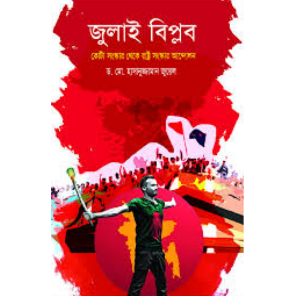 জুলাই বিপ্লব কোটা সংস্কার থেকে রাষ্ট্র সংস্কার আন্দোলন