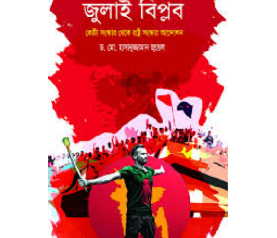 জুলাই বিপ্লব কোটা সংস্কার থেকে রাষ্ট্র সংস্কার আন্দোলন