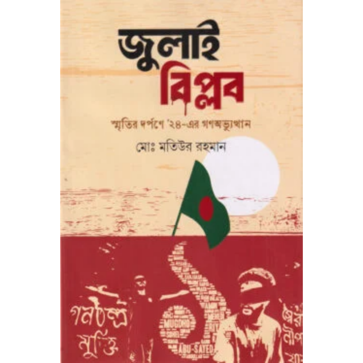 জুলাই বিপ্লব স্মৃতির দর্পণে ২৪-এর গণঅভ্যুত্থান