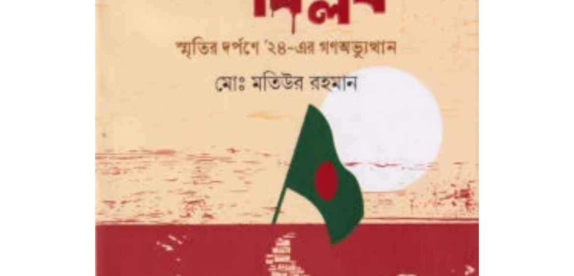 জুলাই বিপ্লব স্মৃতির দর্পণে ২৪-এর গণঅভ্যুত্থান