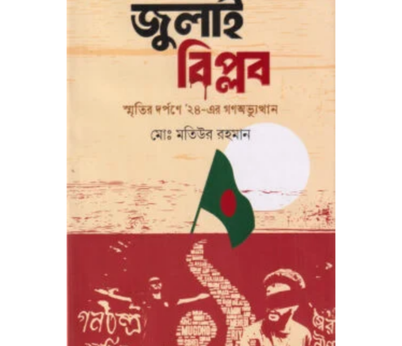 জুলাই বিপ্লব স্মৃতির দর্পণে ২৪-এর গণঅভ্যুত্থান